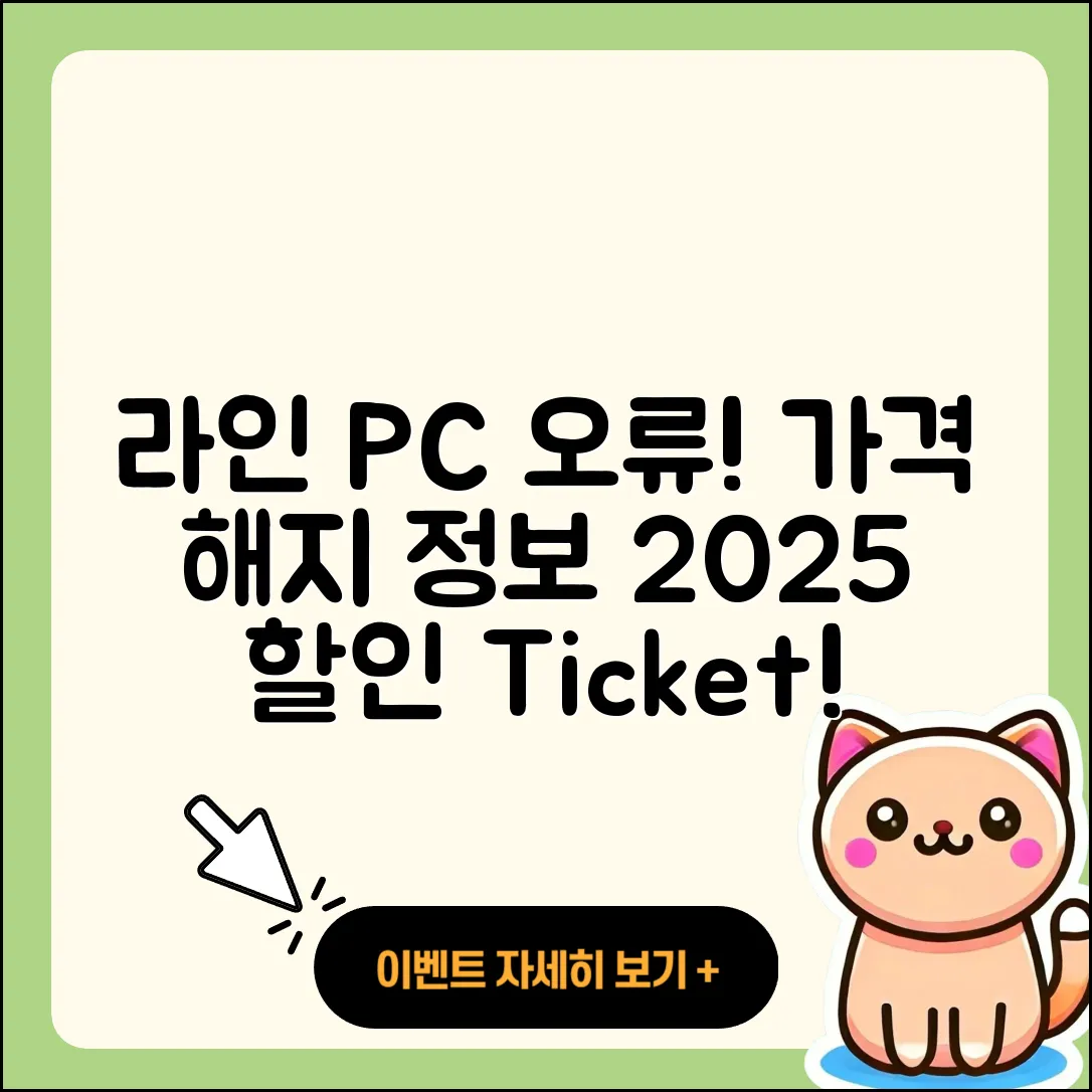 라인 pc버전 오류 | 가격 | 해지 | 후기 | 바로가기 | 할인 | 티켓 | 홈페이지 | 2025