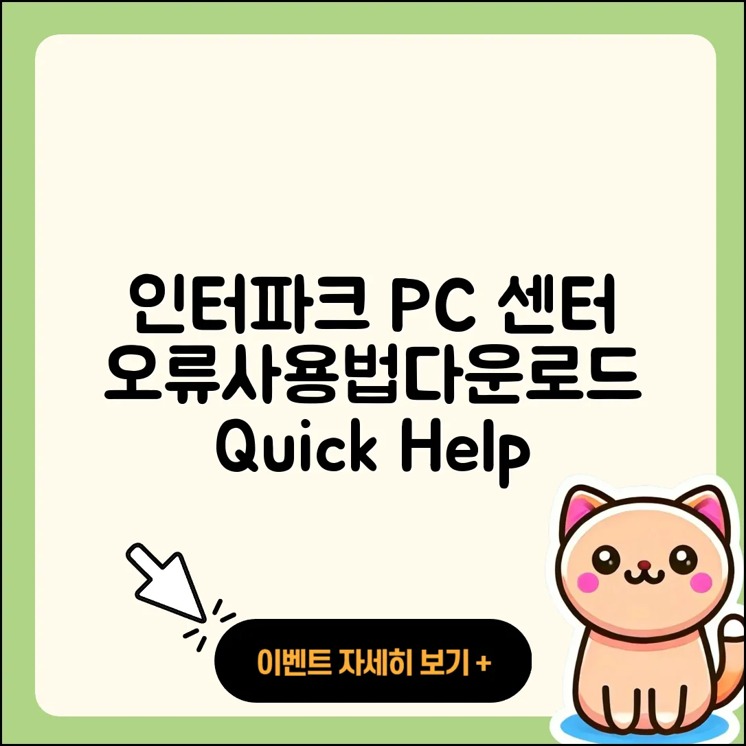 인터파크 pc버전 고객센터 | 오류 | 사용법 | 다운로드 | 바로가기 | 홈페이지 | 2025