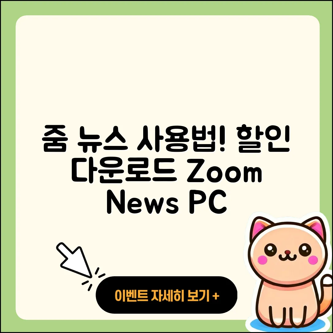 줌(ZUM) 뉴스 pc버전 사용법 | 할인 | 다운로드 | 티켓 | 2025