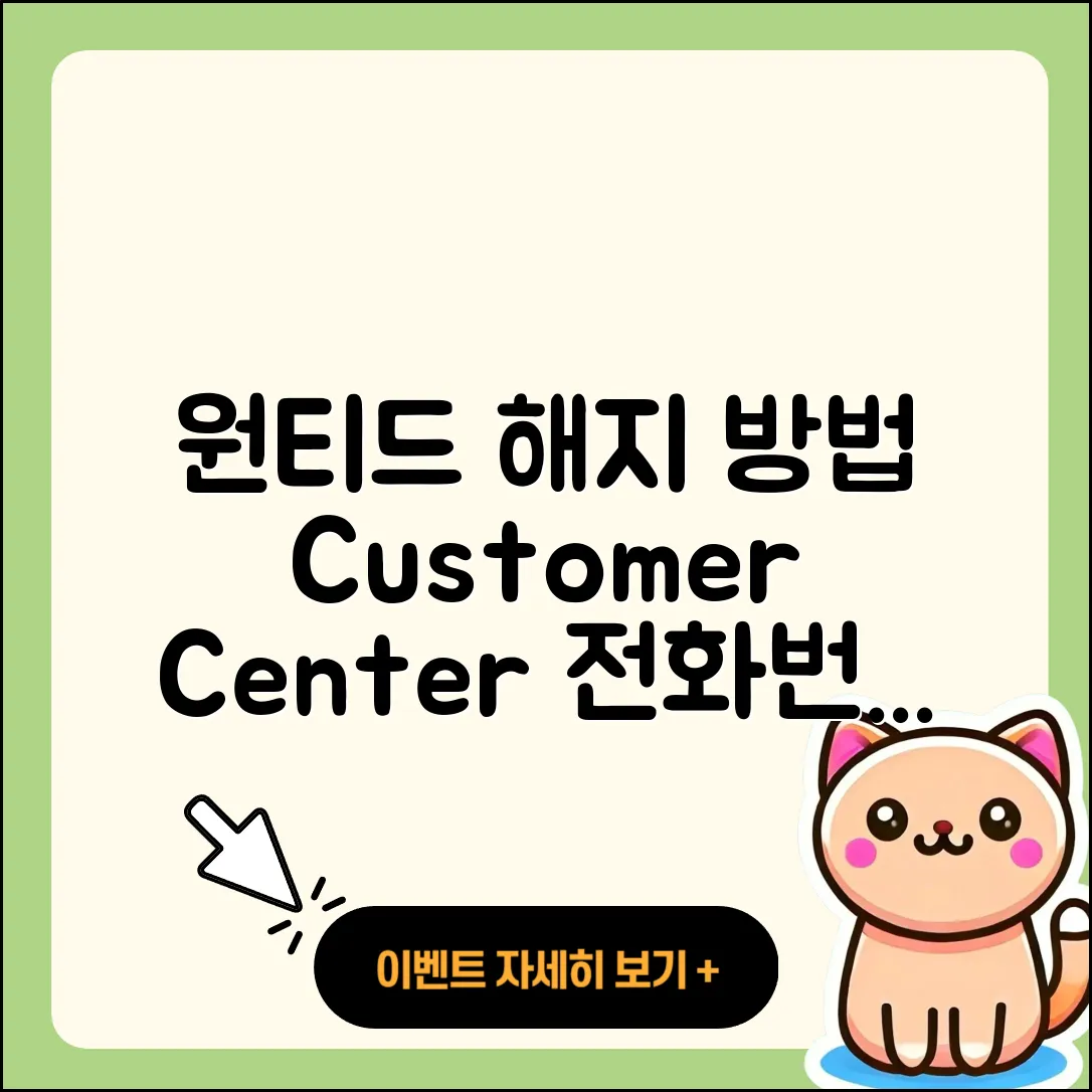 원티드 pc버전 해지 | 가격 | 고객센터 | 전화번호 | 티켓 | 할인 | 홈페이지 | 오류 | 2025