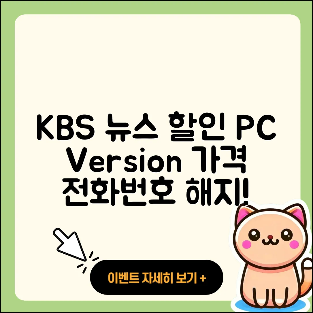 KBS 뉴스 pc버전 가격 | 할인 | 전화번호 | 해지 | 2025