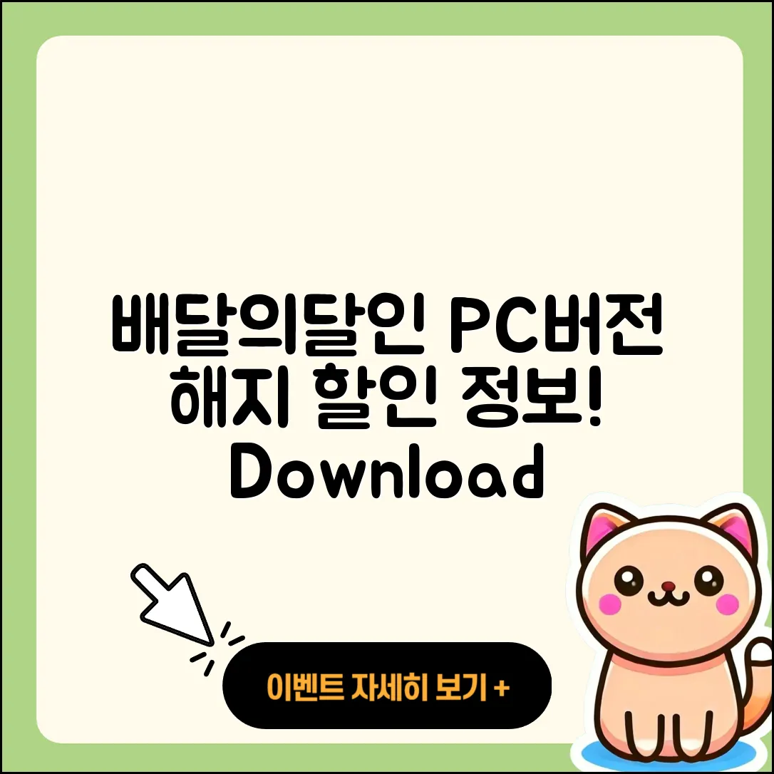 배달의달인 pc버전 바로가기 | 해지 | 다운로드 | 할인 | 전화번호 | 사용법 | 오류 | 고객센터 | 티켓 | 2025