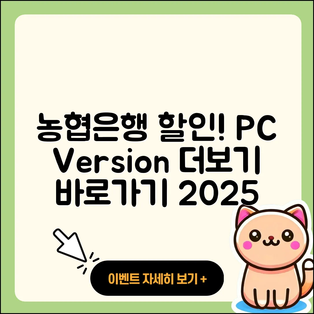 농협은행 pc버전 할인 | 홈페이지 | 해지 | 바로가기 | 다운로드 | 티켓 | 고객센터 | 2025