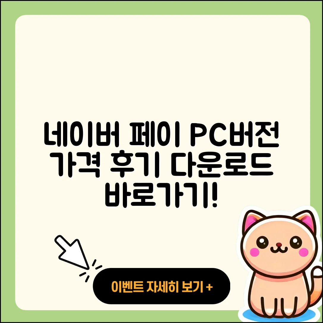 네이버 페이 pc버전 전화번호 | 티켓 | 가격 | 후기 | 고객센터 | 오류 | 다운로드 | 바로가기 | 2025