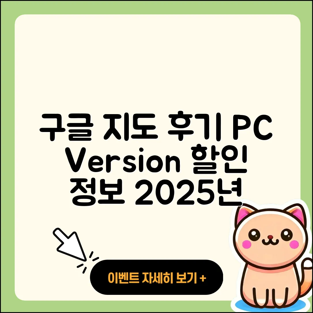 구글 지도 pc버전 후기 | 가격 | 사용법 | 할인 | 2025