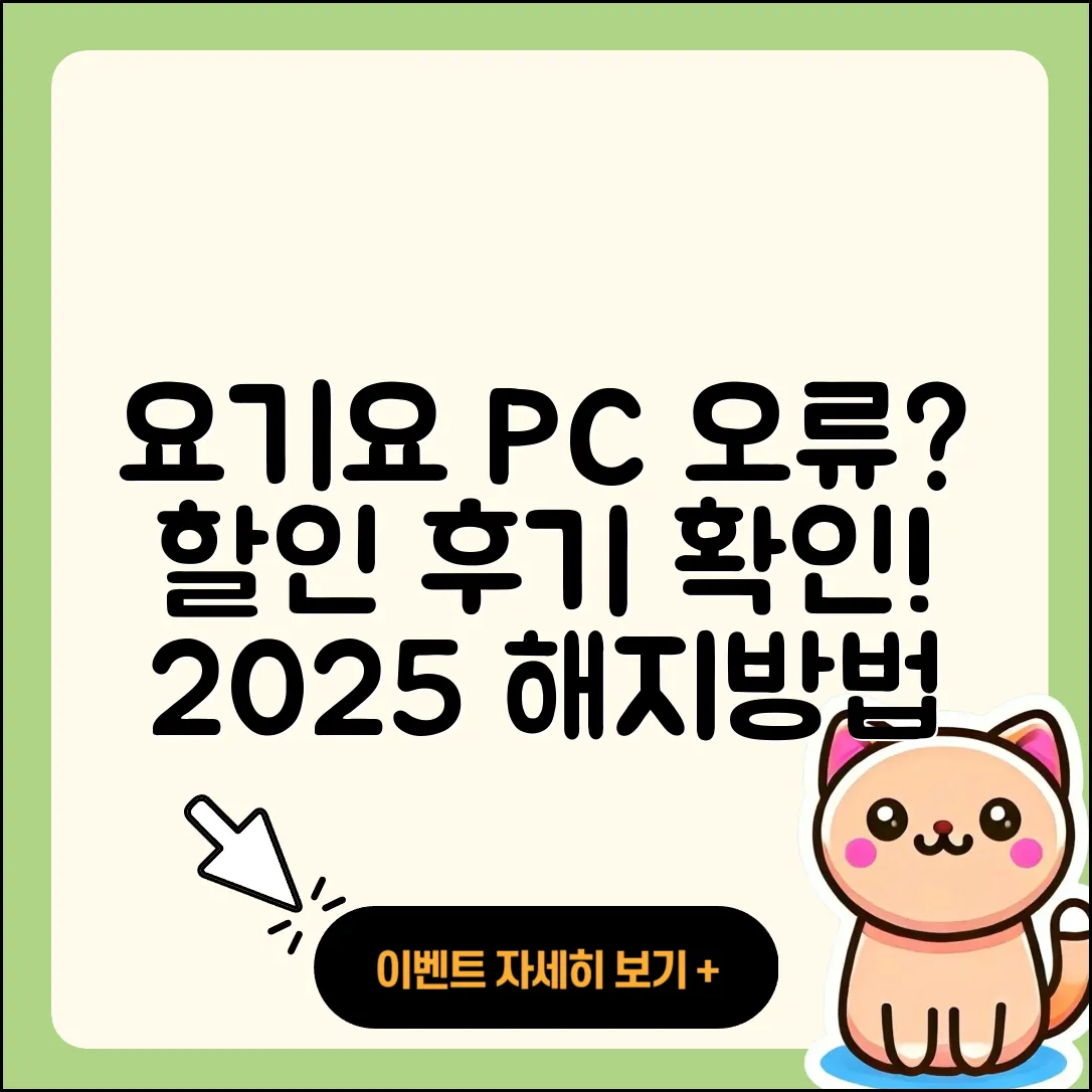 요기요 pc버전 홈페이지 | 오류 | 할인 | 가격 | 후기 | 해지 | 2025