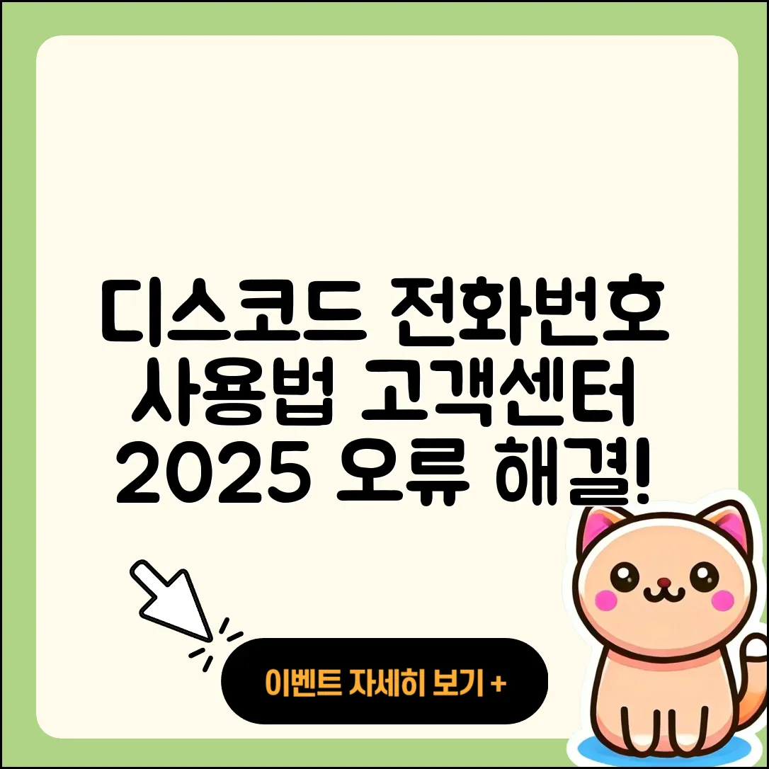 디스코드 pc버전 전화번호 | 사용법 | 고객센터 | 해지 | 바로가기 | 가격 | 후기 | 홈페이지 | 오류 | 2025