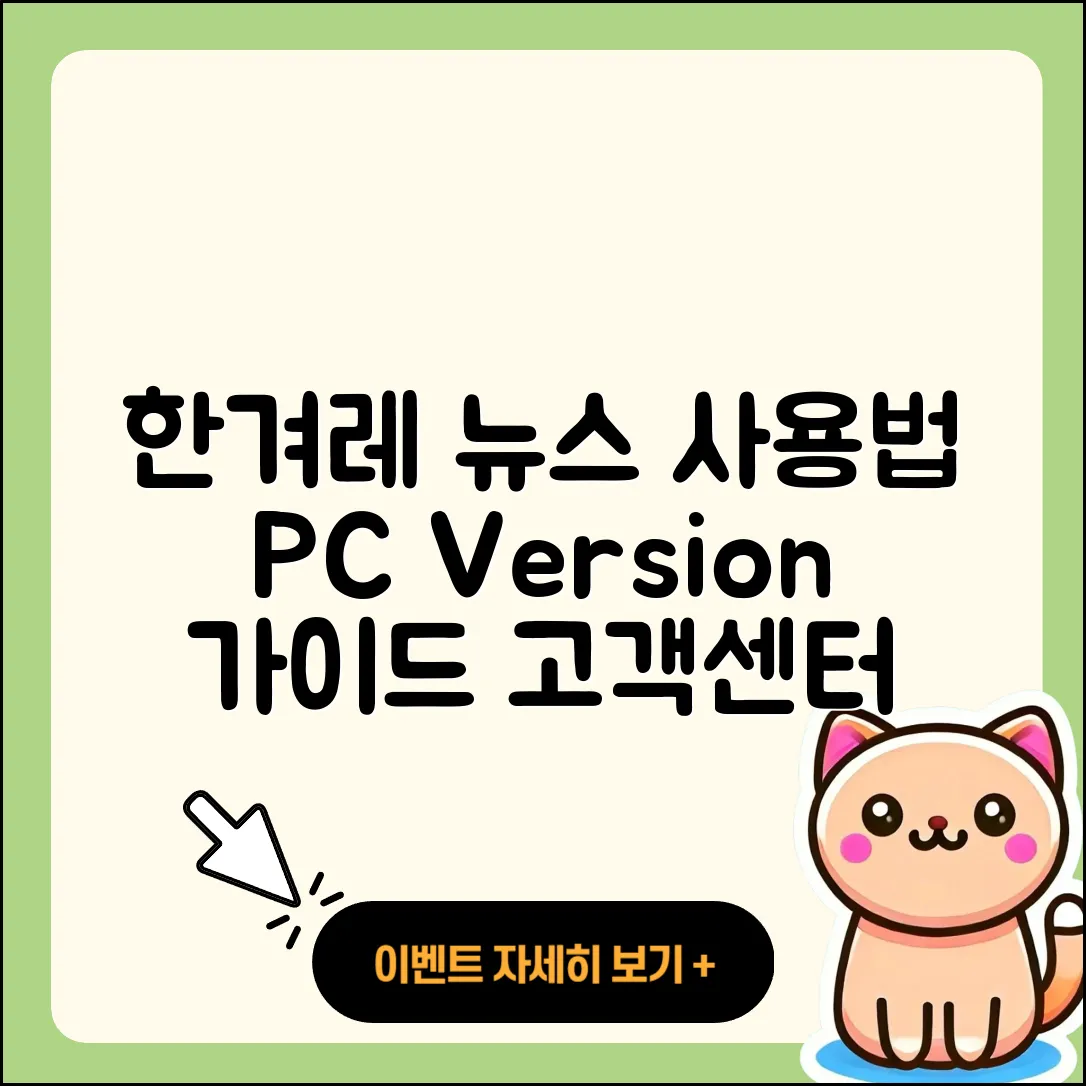 한겨레 뉴스 pc버전 사용법 | 고객센터 | 다운로드 | 전화번호 | 티켓 | 2025