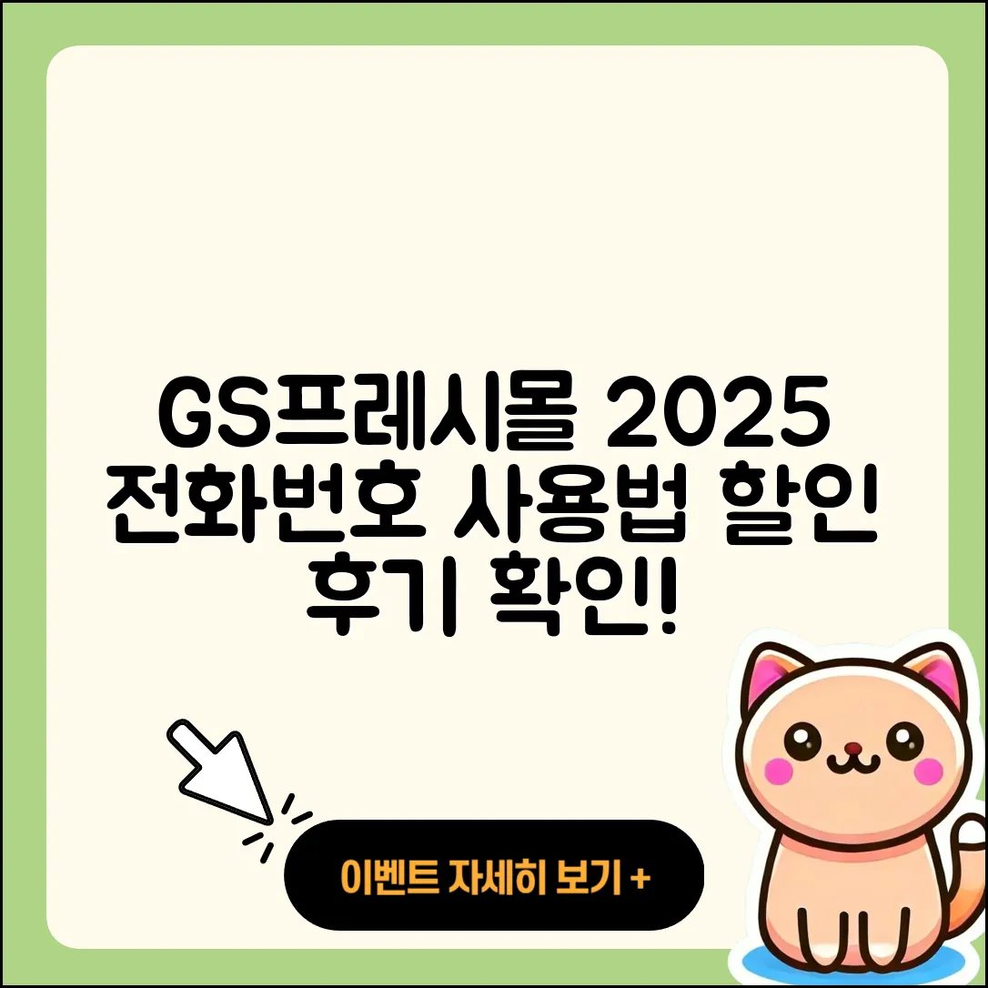 GS프레시몰 pc버전 전화번호 | 사용법 | 해지 | 홈페이지 | 티켓 | 할인 | 가격 | 후기 | 2025