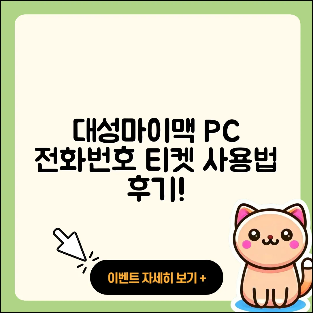 대성마이맥 pc버전 전화번호 | 티켓 | 사용법 | 해지 | 홈페이지 | 고객센터 | 바로가기 | 후기 | 2025