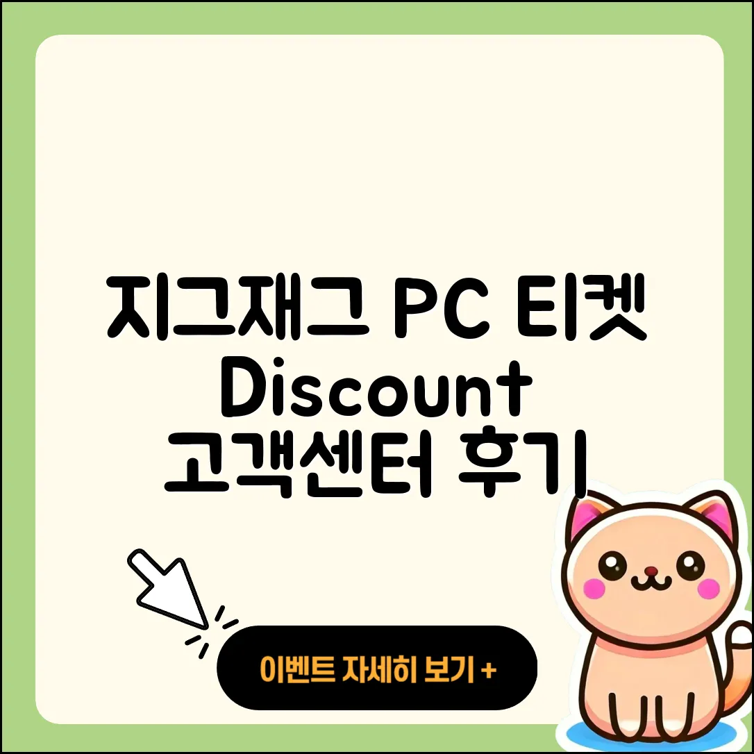 지그재그 pc버전 티켓 | 고객센터 | 할인 | 전화번호 | 다운로드 | 후기 | 홈페이지 | 가격 | 해지 | 2025
