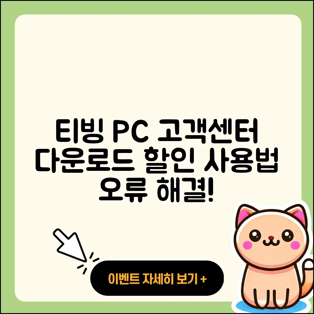 티빙 pc버전 고객센터 | 다운로드 | 할인 | 사용법 | 오류 | 바로가기 | 티켓 | 2025