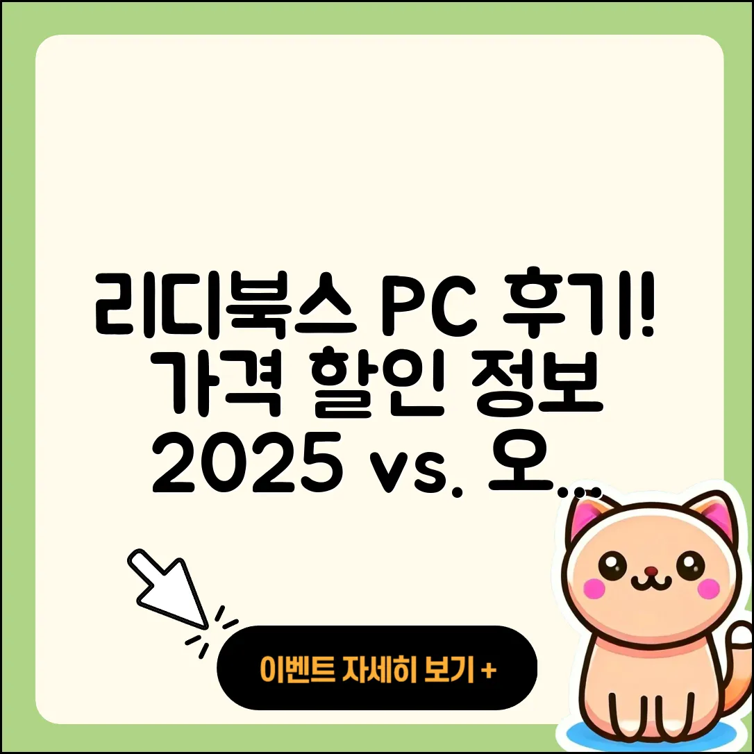 리디북스 pc버전 후기 | 전화번호 | 가격 | 오류 | 티켓 | 바로가기 | 할인 | 2025