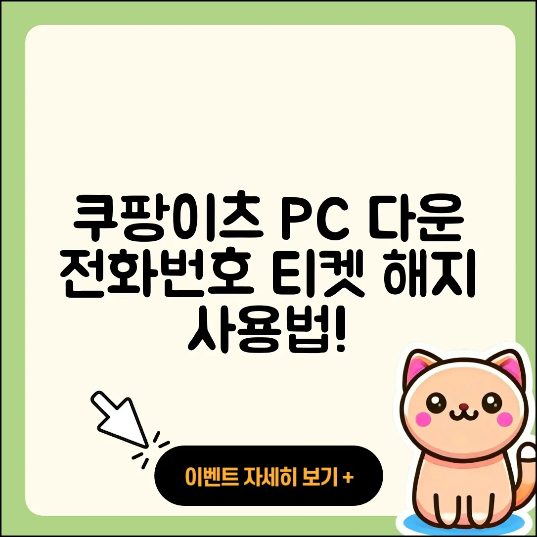 쿠팡이츠 pc버전 다운로드 | 전화번호 | 티켓 | 사용법 | 해지 | 2025