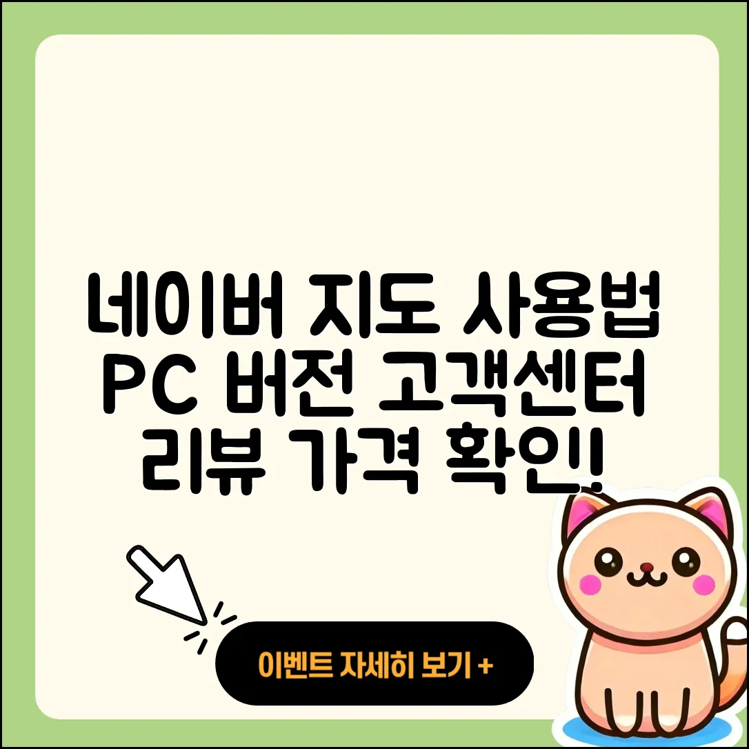 네이버 지도 pc버전 사용법 | 해지 | 고객센터 | 후기 | 바로가기 | 가격 | 전화번호 | 홈페이지 | 2025