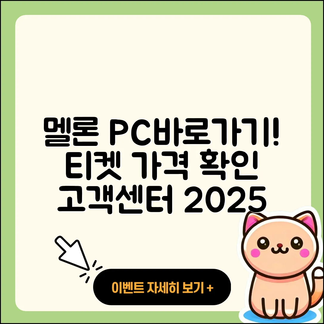멜론 pc버전 바로가기 | 티켓 | 가격 | 전화번호 | 고객센터 | 할인 | 해지 | 2025