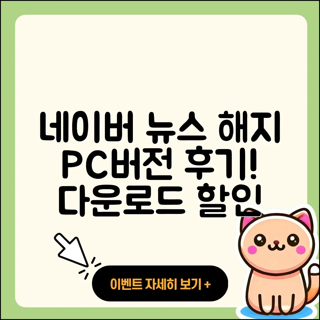 네이버 뉴스 pc버전 해지 | 후기 | 다운로드 | 고객센터 | 티켓 | 사용법 | 전화번호 | 할인 | 2025