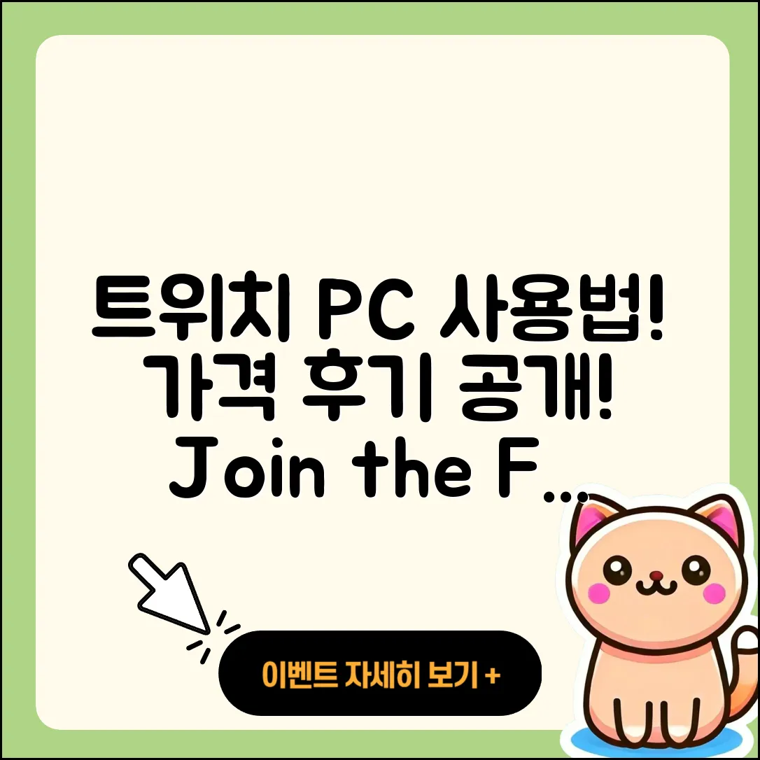 트위치 pc버전 사용법 | 가격 | 후기 | 티켓 | 2025