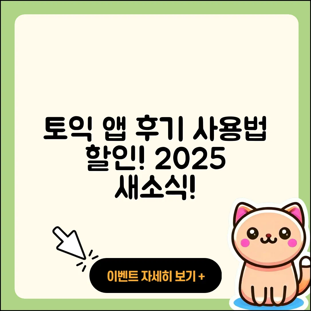토익 공식 앱 pc버전 후기 | 전화번호 | 사용법 | 할인 | 오류 | 바로가기 | 가격 | 홈페이지 | 해지 | 2025