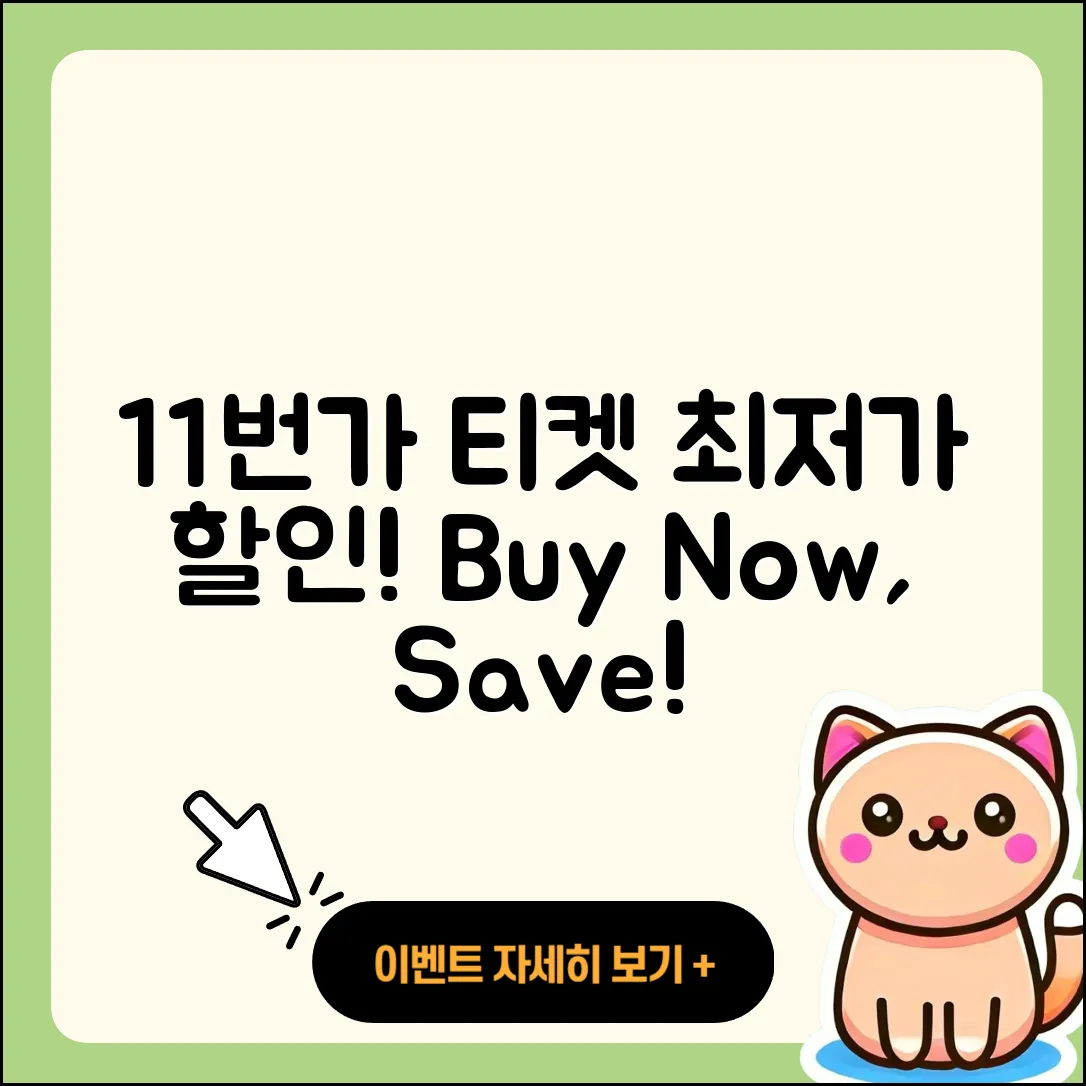 11번가 pc버전 티켓 | 가격 | 할인 | 바로가기 | 사용법 | 2025