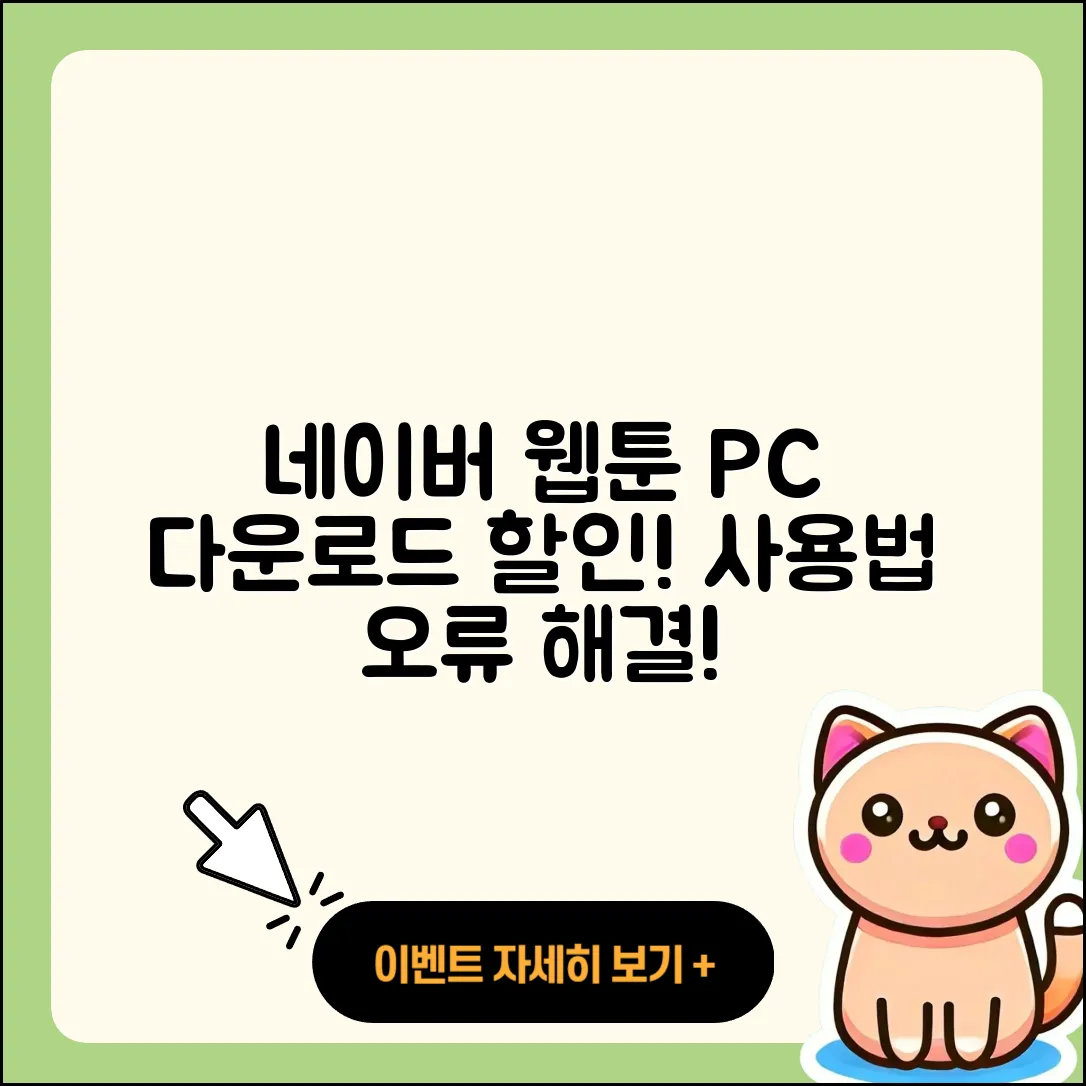 네이버 웹툰 pc버전 가격 | 다운로드 | 할인 | 사용법 | 바로가기 | 홈페이지 | 오류 | 2025