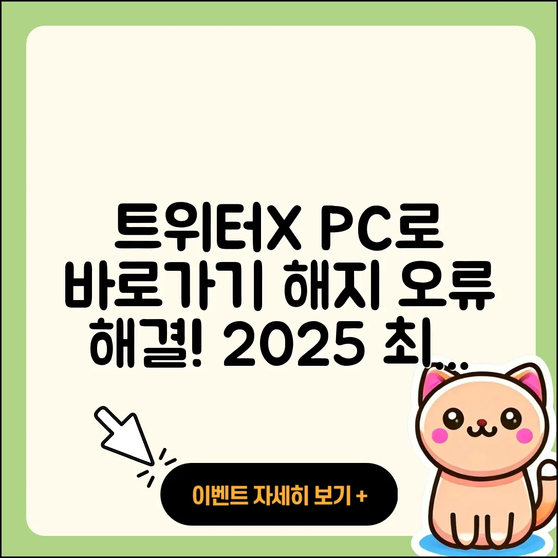 트위터(X) pc버전 바로가기 | 해지 | 홈페이지 | 다운로드 | 오류 | 2025