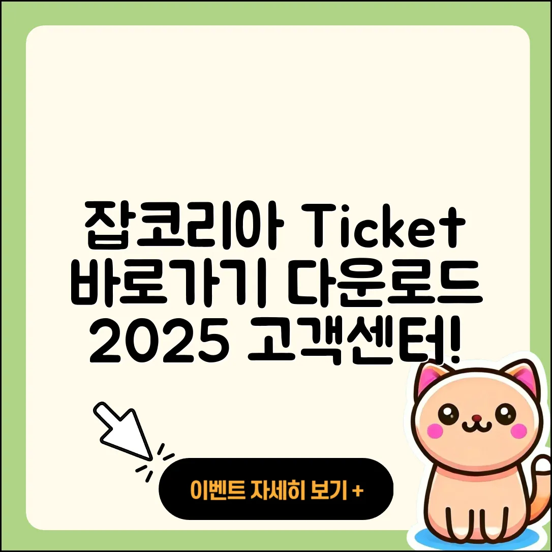 잡코리아 pc버전 티켓 | 바로가기 | 홈페이지 | 고객센터 | 다운로드 | 해지 | 2025