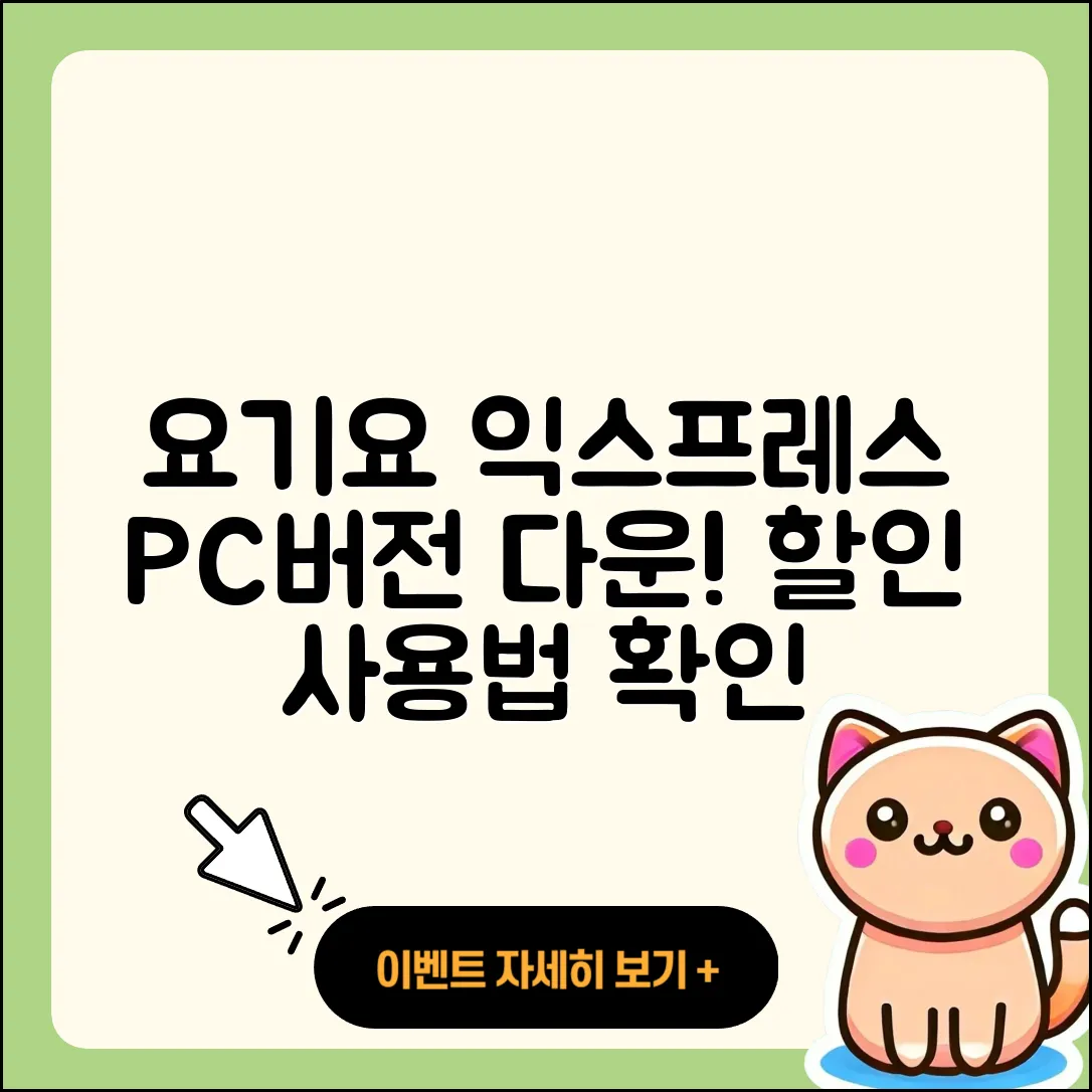요기요 익스프레스 pc버전 다운로드 | 바로가기 | 고객센터 | 할인 | 홈페이지 | 사용법 | 오류 | 가격 | 해지 | 2025