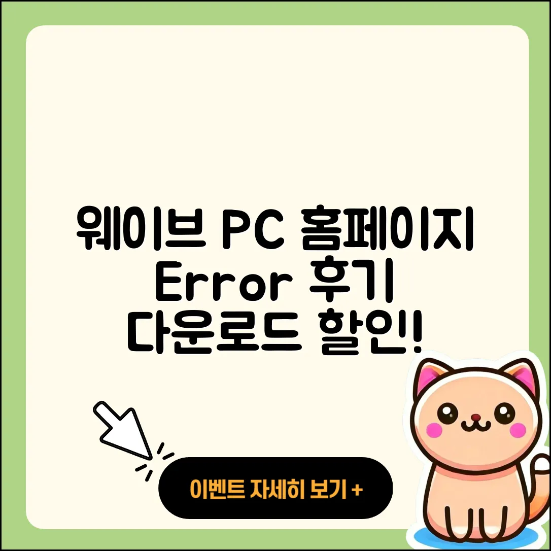 웨이브 pc버전 홈페이지 | 오류 | 후기 | 바로가기 | 다운로드 | 가격 | 할인 | 해지 | 사용법 | 2025