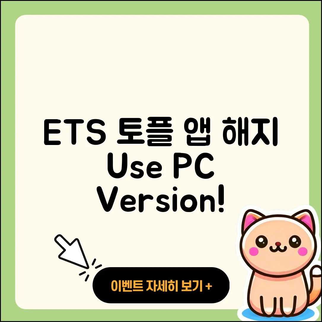 ETS 토플 공식 앱 pc버전 해지 | 전화번호 | 바로가기 | 사용법 | 오류 | 할인 | 2025