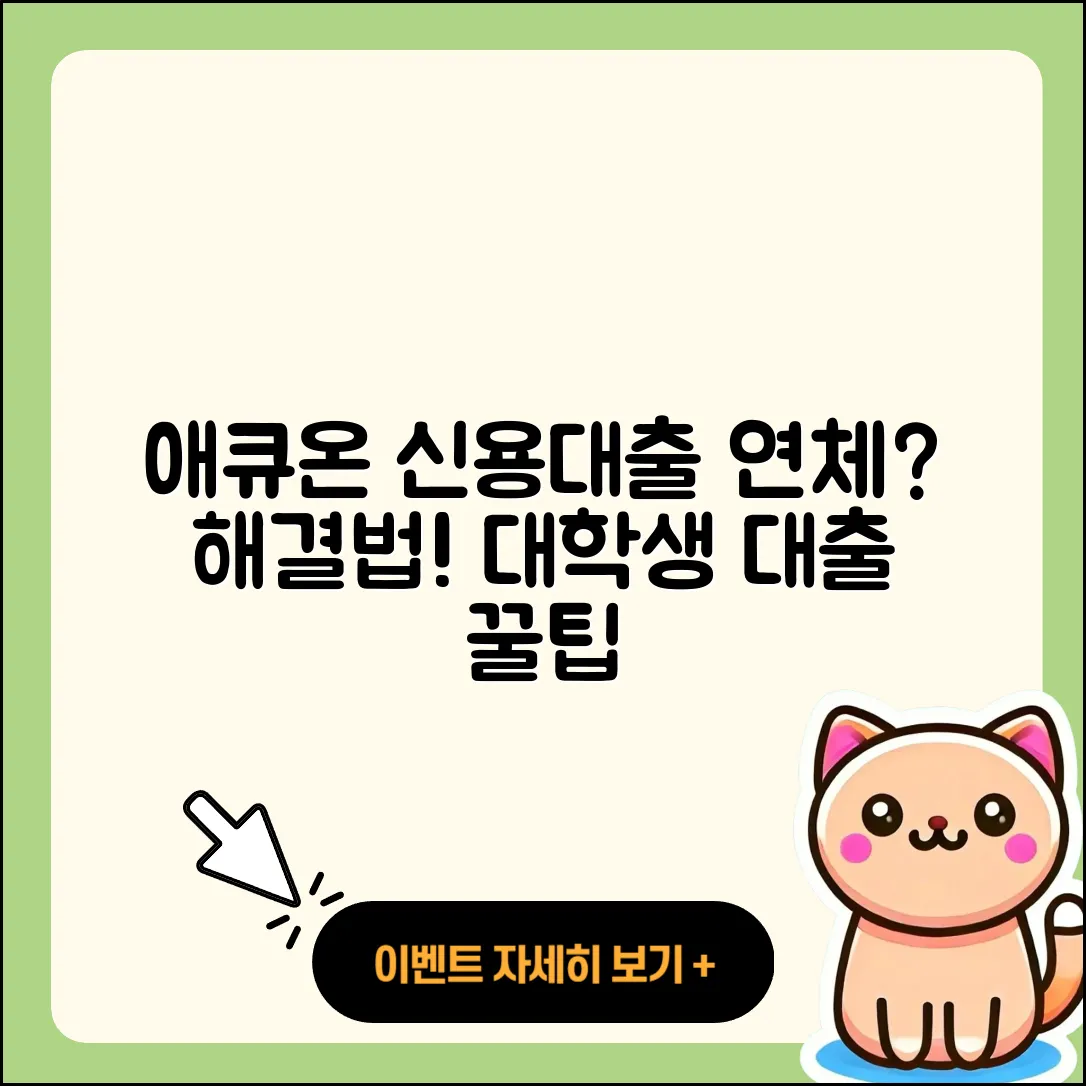 애큐온저축은행 신용대출 연체 | 계산기 | 대학생대출 | 후순위담보대출 | 방법 | 무직자대출 | 학자금대출 | 거절 | 신혼부부대출 | 자동차리스대출 | 현금서비스 | 자동차할부대출 | 예적금담보대출 | 한도 | 긴급생계비대출 | 소상공인대출 | 후기 | 사업자대출 | 생활안정자금대출 | 전문직대출 | 2025