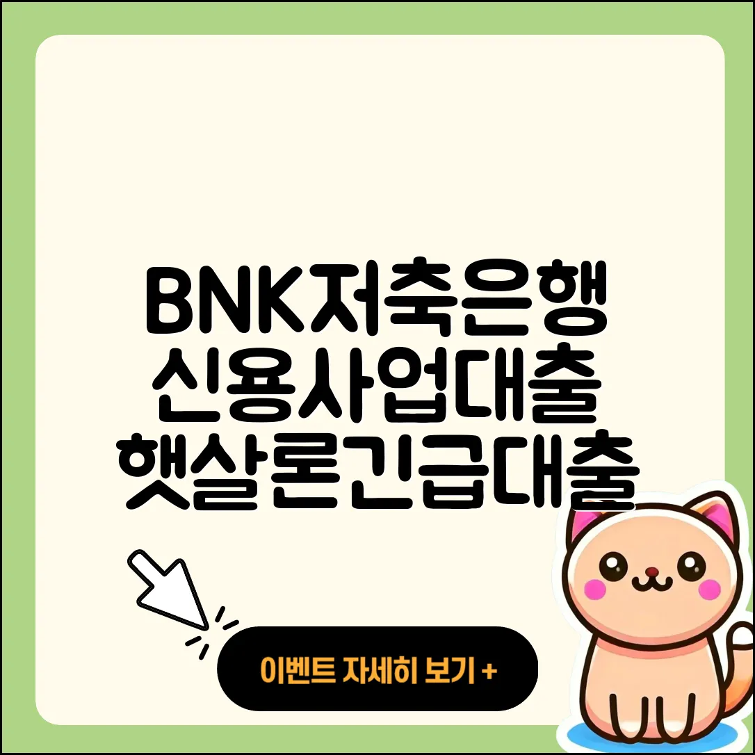 BNK저축은행 신용대출 사업자대출 | 창업대출 | 상환방법 | 기간 | 정책대출 | 서민대출 | 한도 | 긴급생계비대출 | 예적금담보대출 | 햇살론 | 거절 | 후순위담보대출 | 금리 | 카드론 | 프리랜서대출 | 전세자금대출 | 부동산담보대출 | 자동차할부대출 | 무직자대출 | 생활안정자금대출 | 신혼부부대출 | 2025