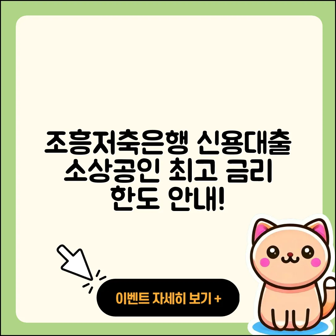조흥저축은행 신용대출 소상공인대출 | 현금서비스 | 방법 | 준비서류 | 자동차리스대출 | 창업대출 | 자동차할부대출 | 새희망홀씨대출 | 전문직대출 | 계산기 | 대학생대출 | 한도 | 정책대출 | 카드론 | 무직자대출 | 프리랜서대출 | 신청 | 절차 | 보증대출 | 상환방법 | 거절 | 주택담보대출 | 심사 | 무직자대출 | 생활안정자금대출 | 금리 | 후기 | 조건 | 햇살론 | 서민대출 | 전세자금대출 | 예적금담보대출 | 긴급생계비대출 | 2025