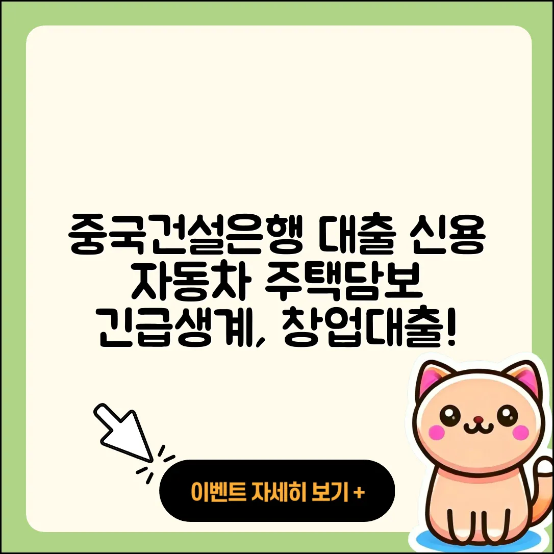 중국건설은행 신용대출 동차담보대출 | 정책대출 | 서민대출 | 카드론 | 비교 | 상환방법 | 부동산담보대출 | 긴급생계비대출 | 무직자대출 | 상환 | 생활안정자금대출 | 프리랜서대출 | 주택담보대출 | 절차 | 햇살론 | 보증대출 | 창업대출 | 심사 | 사업자대출 | 2025