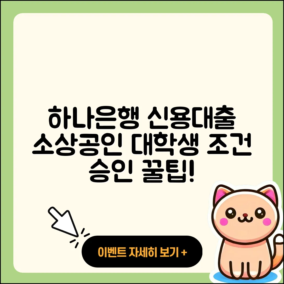 하나은행 신용대출 방법 | 소상공인대출 | 현금서비스 | 승인 | 조건 | 대학생대출 | 프리랜서대출 | 연체 | 담보대출 | 햇살론 | 신청 | 후기 | 무직자대출 | 학자금대출 | 부동산담보대출 | 거절 | 전문직대출 | 창업대출 | 새희망홀씨대출 | 절차 | 상환 | 필요서류 | 심사 | 자동차리스대출 | 금리 | 2025