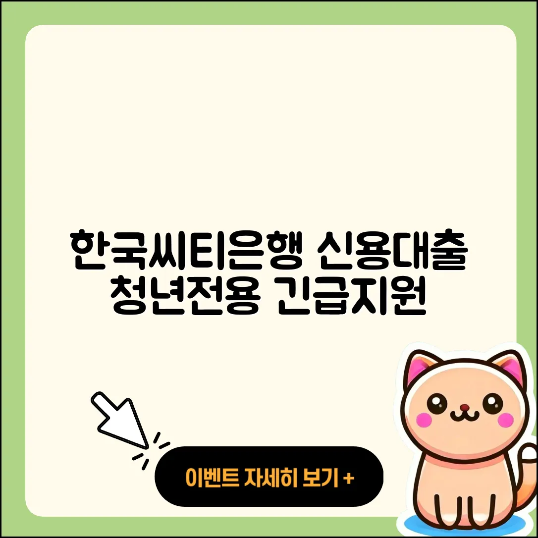 한국씨티은행 신용대출 새희망홀씨대출 | 청년대출 | 필요서류 | 절차 | 비교 | 긴급생계비대출 | 주택담보대출 | 상환 | 한도 | 정책대출 | 생활안정자금대출 | 서민대출 | 현금서비스 | 예적금담보대출 | 신청 | 프리랜서대출 | 사업자대출 | 상환방법 | 카드론 | 학자금대출 | 금리 | 보증대출 | 전문직대출 | 자동차리스대출 | 담보대출 | 소상공인대출 | 2025