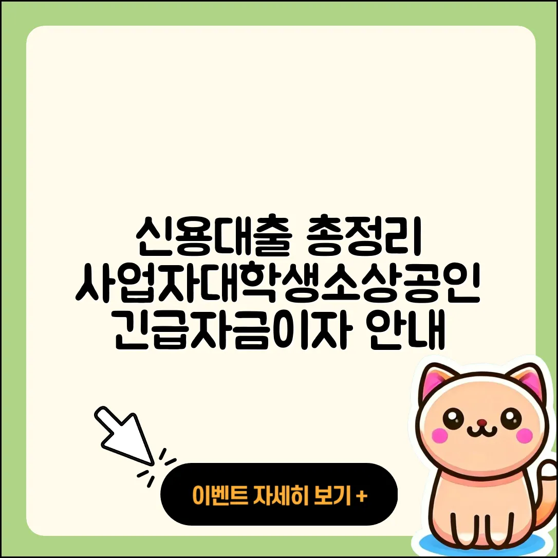 대신저축은행 신용대출 보증대출 | 사업자대출 | 긴급생계비대출 | 방법 | 금리 | 전세자금대출 | 부동산담보대출 | 대학생대출 | 무직자대출 | 후기 | 동차담보대출 | 신청 | 새희망홀씨대출 | 소상공인대출 | 승인 | 필요서류 | 기간 | 프리랜서대출 | 신혼부부대출 | 창업대출 | 절차 | 학자금대출 | 이자 | 상환 | 연체 | 준비서류 | 서민대출 | 2025