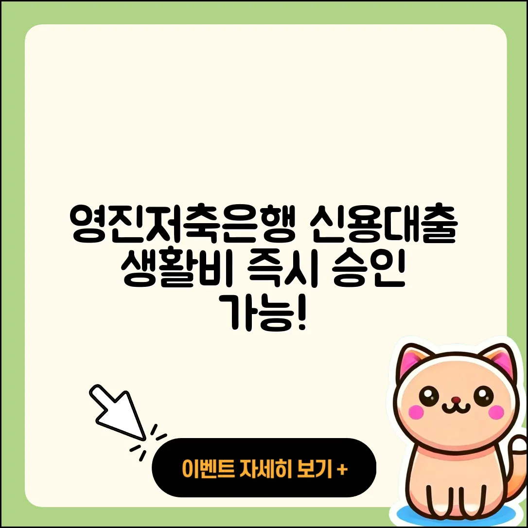영진저축은행 신용대출 긴급생계비대출 | 계산기 | 학자금대출 | 보증대출 | 프리랜서대출 | 대학생대출 | 서민대출 | 조건 | 거절 | 기간 | 비교 | 절차 | 방법 | 생활안정자금대출 | 청년대출 | 승인 | 필요서류 | 창업대출 | 금리 | 전문직대출 | 담보대출 | 소상공인대출 | 한도 | 2025