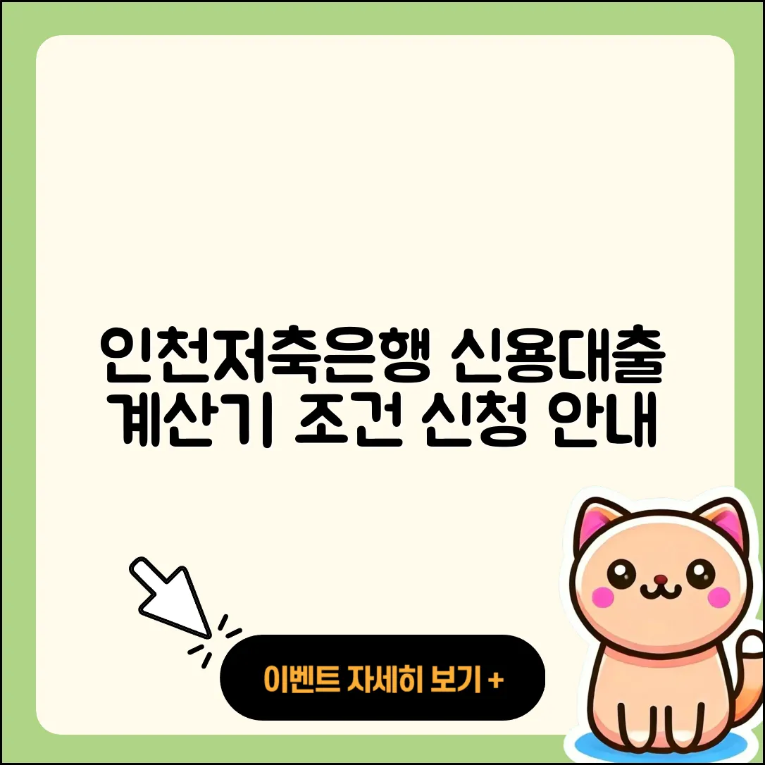 인천저축은행 신용대출 계산기 | 조건 | 신청 | 부동산담보대출 | 후순위담보대출 | 비교 | 자동차리스대출 | 신혼부부대출 | 전문직대출 | 기간 | 승인 | 무직자대출 | 심사 | 서민대출 | 거절 | 준비서류 | 이자 | 소상공인대출 | 절차 | 전세자금대출 | 창업대출 | 사업자대출 | 방법 | 예적금담보대출 | 한도 | 햇살론 | 2025