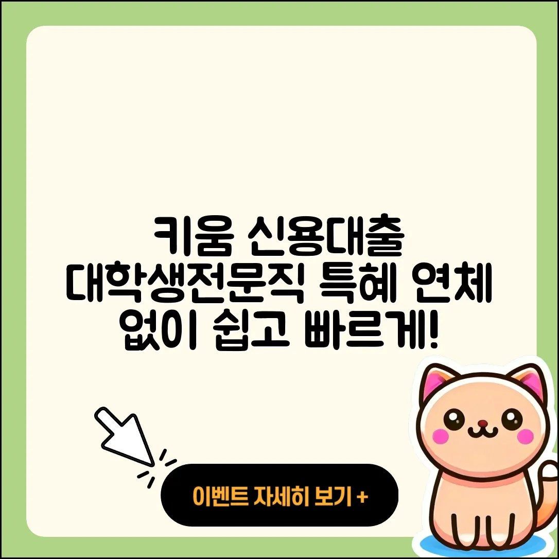 키움저축은행 신용대출 담보대출 | 대학생대출 | 방법 | 연체 | 현금서비스 | 비교 | 햇살론 | 부동산담보대출 | 전문직대출 | 신혼부부대출 | 승인 | 조건 | 한도 | 이자 | 거절 | 새희망홀씨대출 | 신청 | 절차 | 청년대출 | 후순위담보대출 | 사업자대출 | 학자금대출 | 보증대출 | 심사 | 계산기 | 소상공인대출 | 서민대출 | 2025