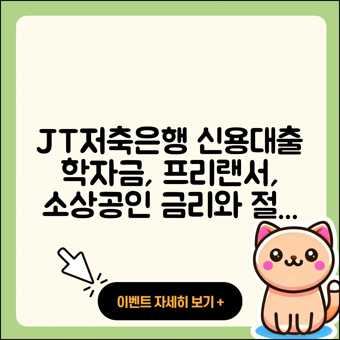 JT저축은행 신용대출 학자금대출 | 프리랜서대출 | 이자 | 거절 | 햇살론 | 신혼부부대출 | 자동차리스대출 | 절차 | 예적금담보대출 | 방법 | 무직자대출 | 사업자대출 | 카드론 | 소상공인대출 | 승인 | 새희망홀씨대출 | 무직자대출 | 상환방법 | 신청 | 전세자금대출 | 긴급생계비대출 | 자동차할부대출 | 주택담보대출 | 청년대출 | 금리 | 2025