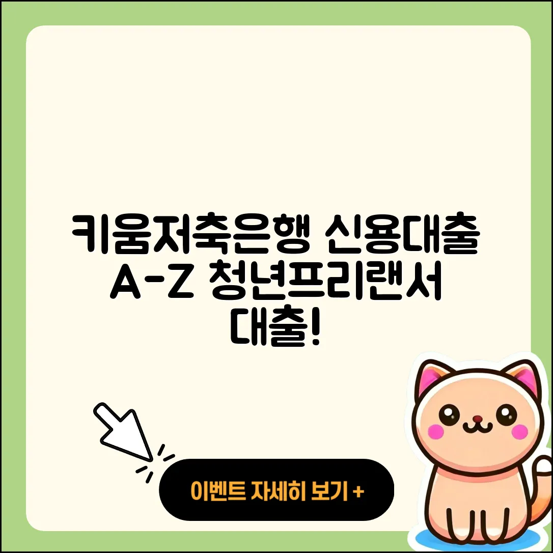 키움예스저축은행 신용대출 정책대출 | 보증대출 | 무직자대출 | 거절 | 청년대출 | 전문직대출 | 창업대출 | 후순위담보대출 | 무직자대출 | 계산기 | 햇살론 | 현금서비스 | 준비서류 | 카드론 | 상환방법 | 예적금담보대출 | 자동차리스대출 | 소상공인대출 | 상환 | 비교 | 절차 | 금리 | 한도 | 프리랜서대출 | 신혼부부대출 | 방법 | 필요서류 | 대학생대출 | 신청 | 연체 | 긴급생계비대출 | 기간 | 2025