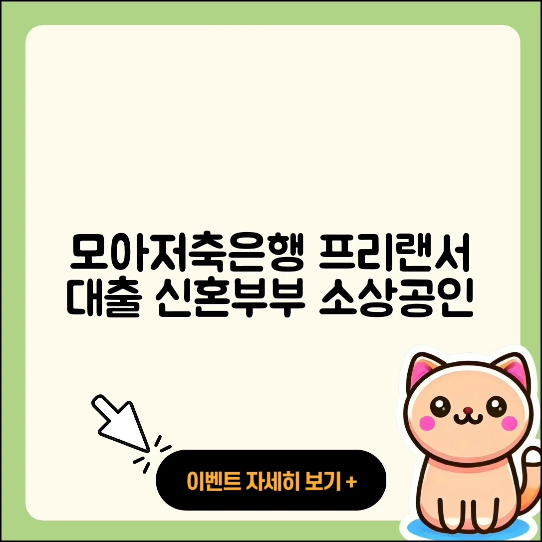 모아저축은행 신용대출 프리랜서대출 | 조건 | 전세자금대출 | 계산기 | 소상공인대출 | 담보대출 | 이자 | 신혼부부대출 | 후기 | 보증대출 | 상환방법 | 비교 | 대학생대출 | 창업대출 | 심사 | 사업자대출 | 금리 | 무직자대출 | 생활안정자금대출 | 상환 | 자동차리스대출 | 신청 | 정책대출 | 한도 | 기간 | 새희망홀씨대출 | 2025