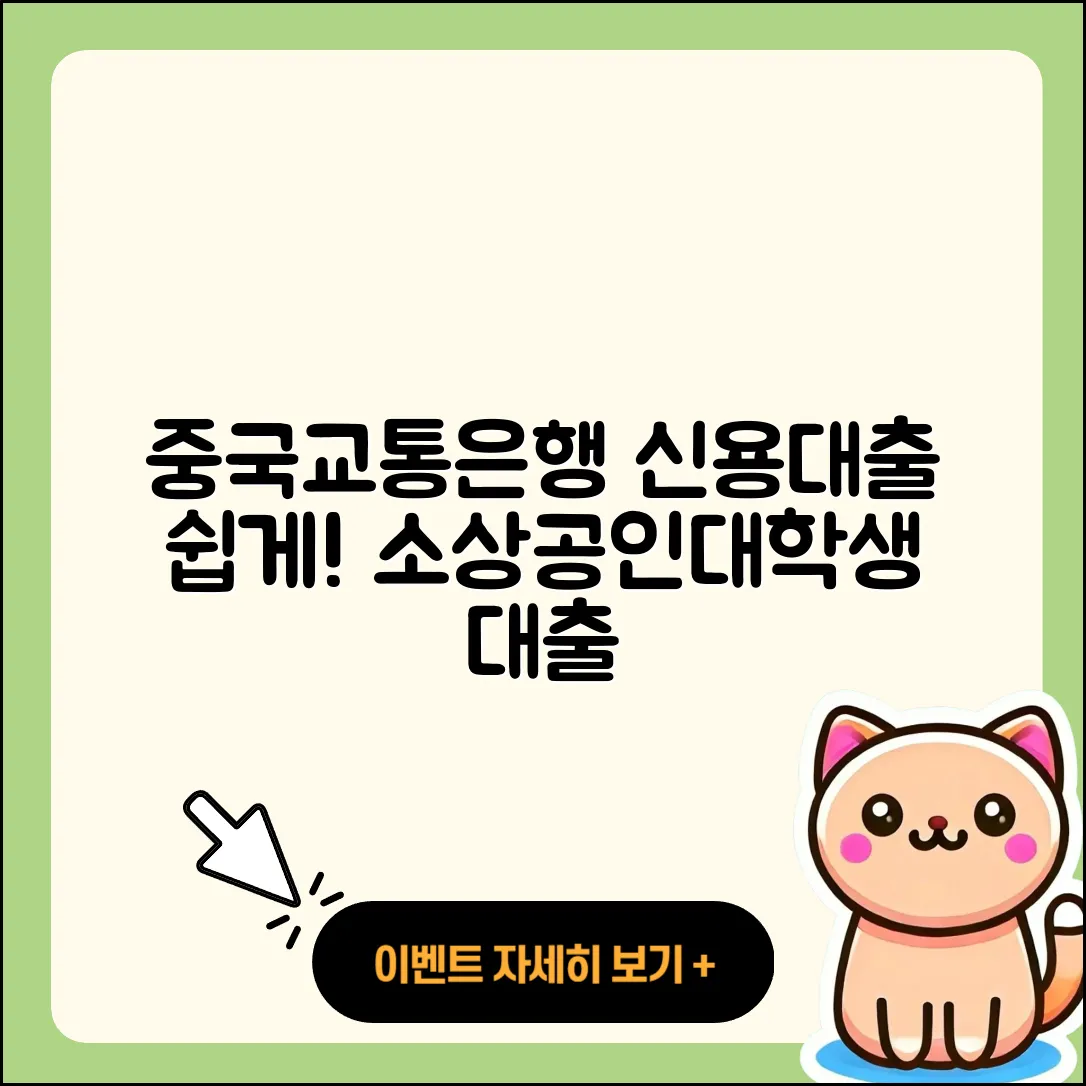 중국교통은행 신용대출 창업대출 | 대학생대출 | 카드론 | 금리 | 기간 | 거절 | 담보대출 | 정책대출 | 상환 | 소상공인대출 | 햇살론 | 심사 | 절차 | 신청 | 동차담보대출 | 긴급생계비대출 | 상환방법 | 비교 | 준비서류 | 연체 | 생활안정자금대출 | 주택담보대출 | 후기 | 방법 | 계산기 | 후순위담보대출 | 사업자대출 | 무직자대출 | 예적금담보대출 | 청년대출 | 서민대출 | 2025