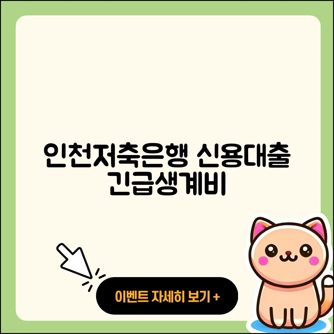인천저축은행 신용대출 승인 | 새희망홀씨대출 | 상환 | 긴급생계비대출 | 심사 | 자동차할부대출 | 전문직대출 | 부동산담보대출 | 카드론 | 기간 | 계산기 | 전세자금대출 | 사업자대출 | 거절 | 이자 | 학자금대출 | 절차 | 대학생대출 | 준비서류 | 한도 | 담보대출 | 햇살론 | 무직자대출 | 금리 | 예적금담보대출 | 2025