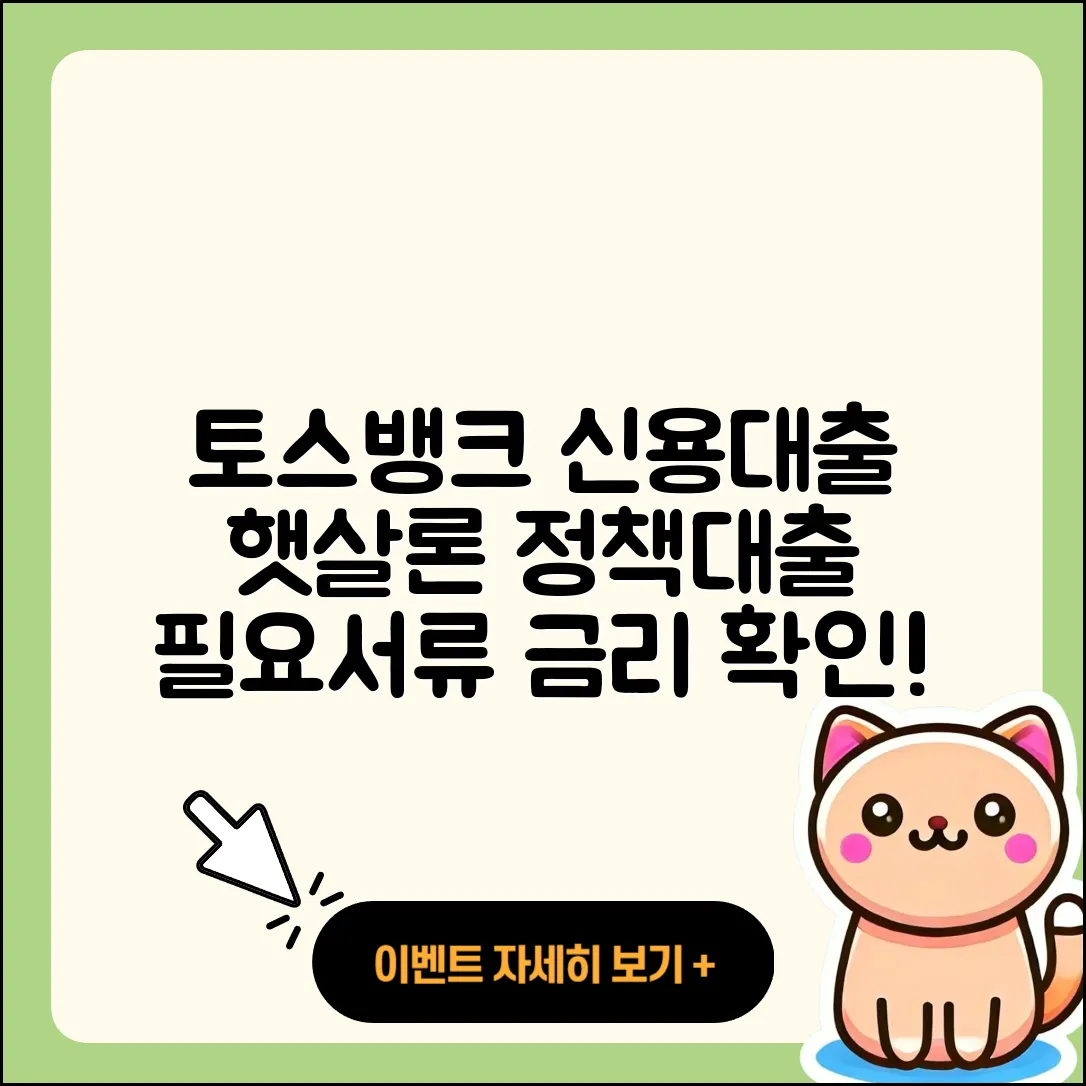 토스뱅크 신용대출 햇살론 | 상환방법 | 새희망홀씨대출 | 대학생대출 | 정책대출 | 창업대출 | 자동차할부대출 | 이자 | 전문직대출 | 거절 | 심사 | 담보대출 | 비교 | 계산기 | 긴급생계비대출 | 예적금담보대출 | 주택담보대출 | 금리 | 준비서류 | 한도 | 필요서류 | 현금서비스 | 서민대출 | 상환 | 동차담보대출 | 후순위담보대출 | 2025