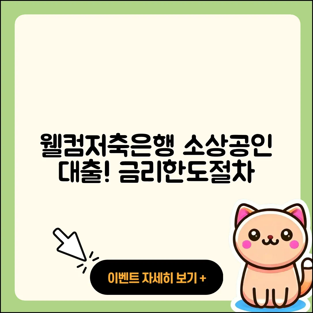 웰컴저축은행 신용대출 후기 | 소상공인대출 | 한도 | 거절 | 금리 | 창업대출 | 승인 | 절차 | 상환 | 기간 | 상환방법 | 연체 | 현금서비스 | 정책대출 | 전문직대출 | 긴급생계비대출 | 프리랜서대출 | 계산기 | 담보대출 | 사업자대출 | 2025