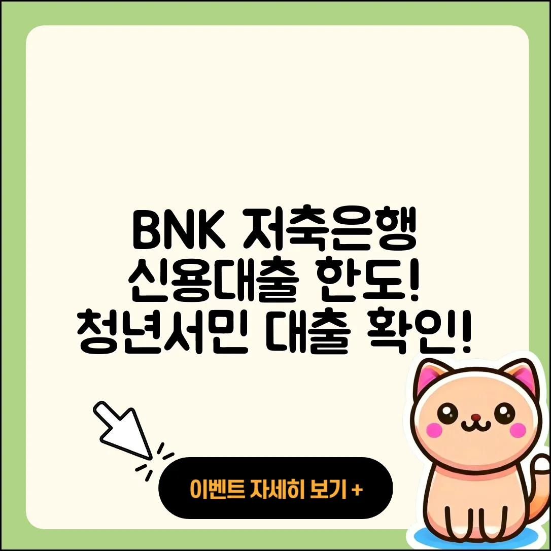 BNK저축은행 신용대출 한도 | 승인 | 청년대출 | 주택담보대출 | 상환방법 | 기간 | 심사 | 동차담보대출 | 계산기 | 새희망홀씨대출 | 학자금대출 | 프리랜서대출 | 사업자대출 | 상환 | 후순위담보대출 | 후기 | 금리 | 정책대출 | 창업대출 | 비교 | 연체 | 부동산담보대출 | 무직자대출 | 서민대출 | 이자 | 소상공인대출 | 방법 | 현금서비스 | 필요서류 | 신청 | 예적금담보대출 | 2025