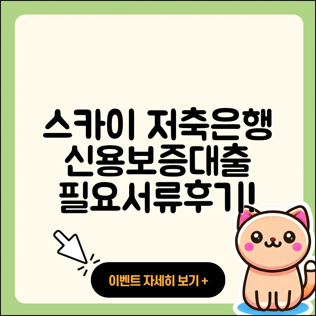 스카이저축은행 신용대출 보증대출 | 상환 | 상환방법 | 기간 | 계산기 | 신청 | 예적금담보대출 | 필요서류 | 후기 | 연체 | 후순위담보대출 | 자동차리스대출 | 자동차할부대출 | 정책대출 | 청년대출 | 준비서류 | 거절 | 창업대출 | 비교 | 새희망홀씨대출 | 학자금대출 | 긴급생계비대출 | 동차담보대출 | 생활안정자금대출 | 전문직대출 | 조건 | 부동산담보대출 | 서민대출 | 주택담보대출 | 카드론 | 2025