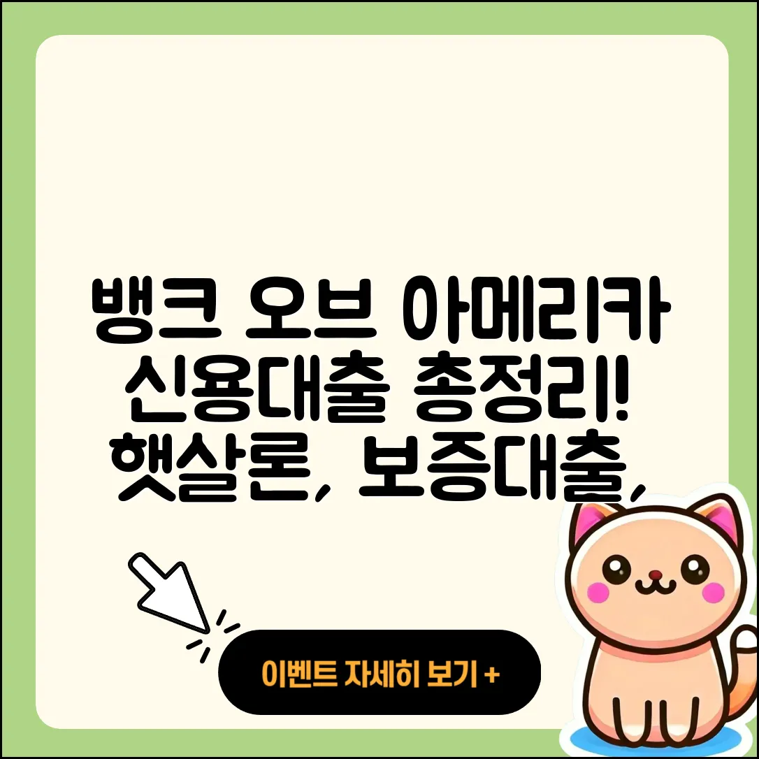 뱅크 오브 아메리카 신용대출 신청 | 햇살론 | 비교 | 보증대출 | 새희망홀씨대출 | 후기 | 준비서류 | 창업대출 | 동차담보대출 | 현금서비스 | 금리 | 담보대출 | 심사 | 전세자금대출 | 긴급생계비대출 | 예적금담보대출 | 생활안정자금대출 | 학자금대출 | 프리랜서대출 | 한도 | 신혼부부대출 | 승인 | 주택담보대출 | 연체 | 조건 | 사업자대출 | 자동차할부대출 | 기간 | 상환 | 카드론 | 무직자대출 | 2025